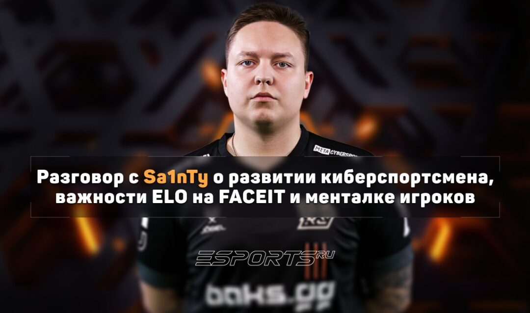 Sa1nTy о слабой менталке: «Это большая проблема у юных игроков сейчас»