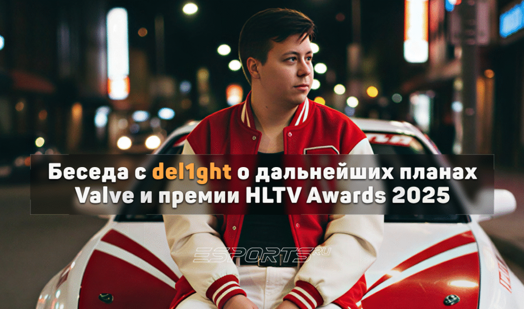 Del1ght о премии HLTV Awards 2025: «Буду рад — если когда-нибудь окажусь там»