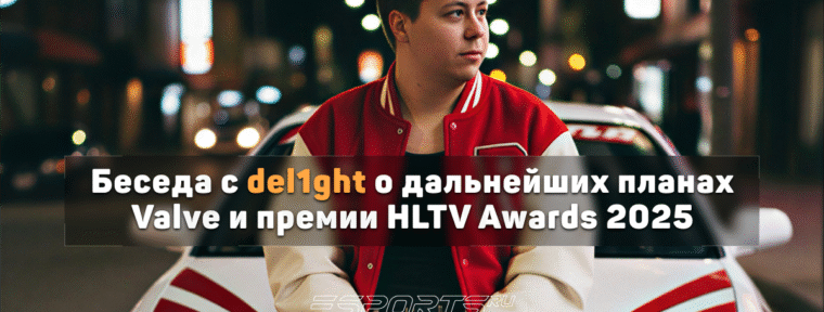 Del1ght о премии HLTV Awards 2025: «Буду рад — если когда-нибудь окажусь там»