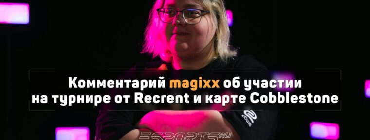 Magixx о возвращении Cooblestone в активный маппул: «Точно нет, это отвратительная карта — просто дерьмо»