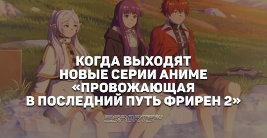 Когда выходят новые серии аниме «Провожающая в последний путь Фрирен 2»