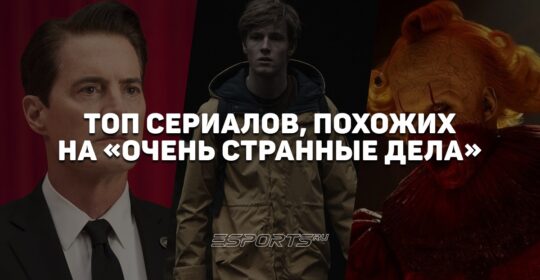 Топ-6 сериалов, похожих на «Очень странные дела»