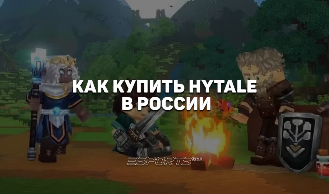 Как купить Hytale в России