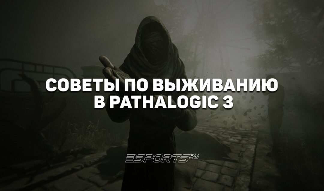 Советы по выживанию в Pathalogic 3