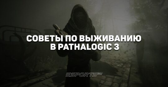 Советы по выживанию в Pathalogic 3