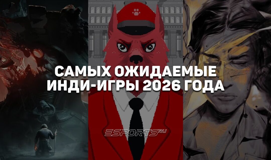 Топ-8 самых ожидаемых инди-игр 2026 года