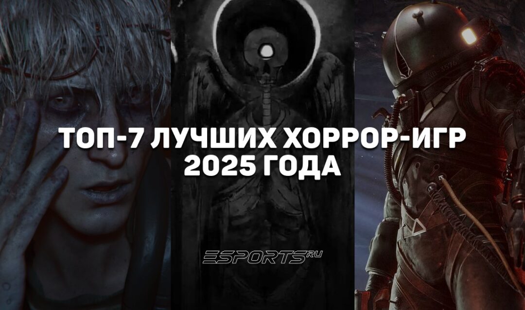 Лучшие хоррор-игры 2025 года