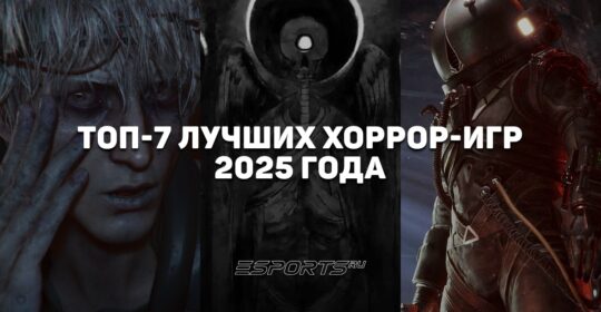 Лучшие хоррор-игры 2025 года