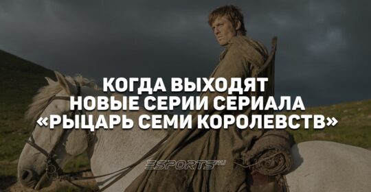 Когда выходят новые серии сериала «Рыцарь Семи Королевств»