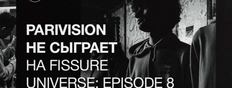 PARIVISION пропустят FISSURE Universe: Episode 8