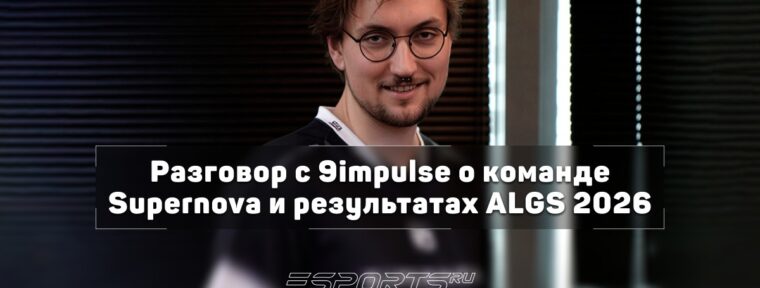 9impulse об изменениях в Apex Legends: «Я бы добавил в игру базуку»