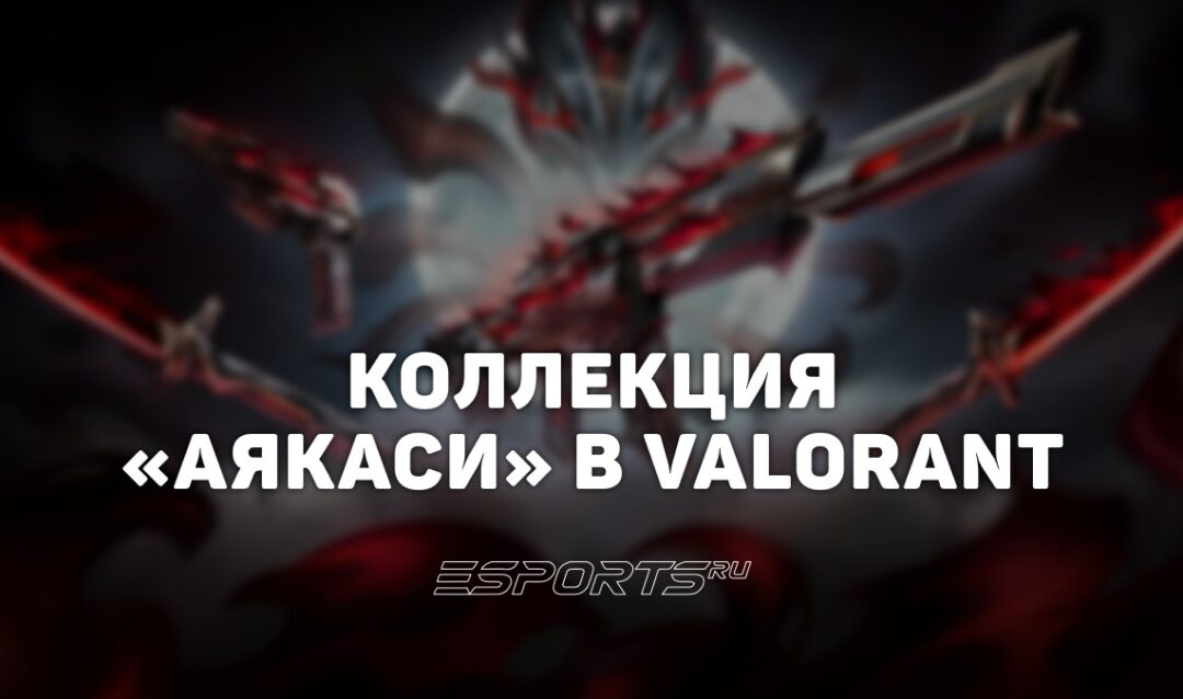 Коллекция «АЯКАСИ» в VALORANT: цена, дата выхода и анимации осмотра