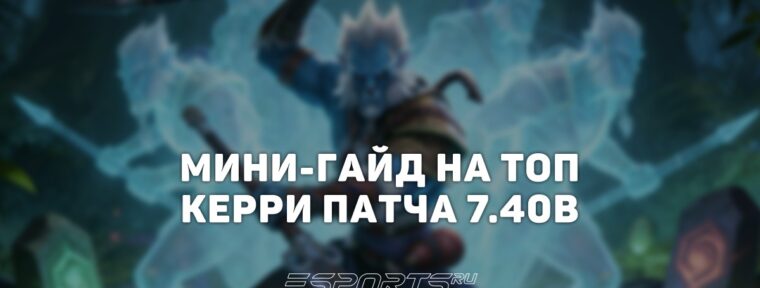 Лавка мини-гайдов: как Phantom Lancer стал топ-керри патча 7.40b
