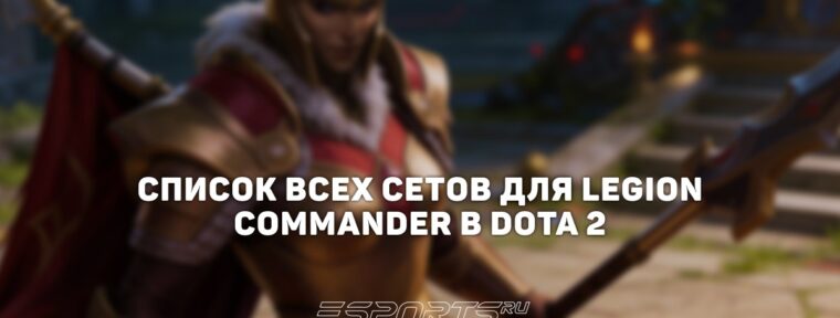 Сеты на Legion Commander в Dota 2