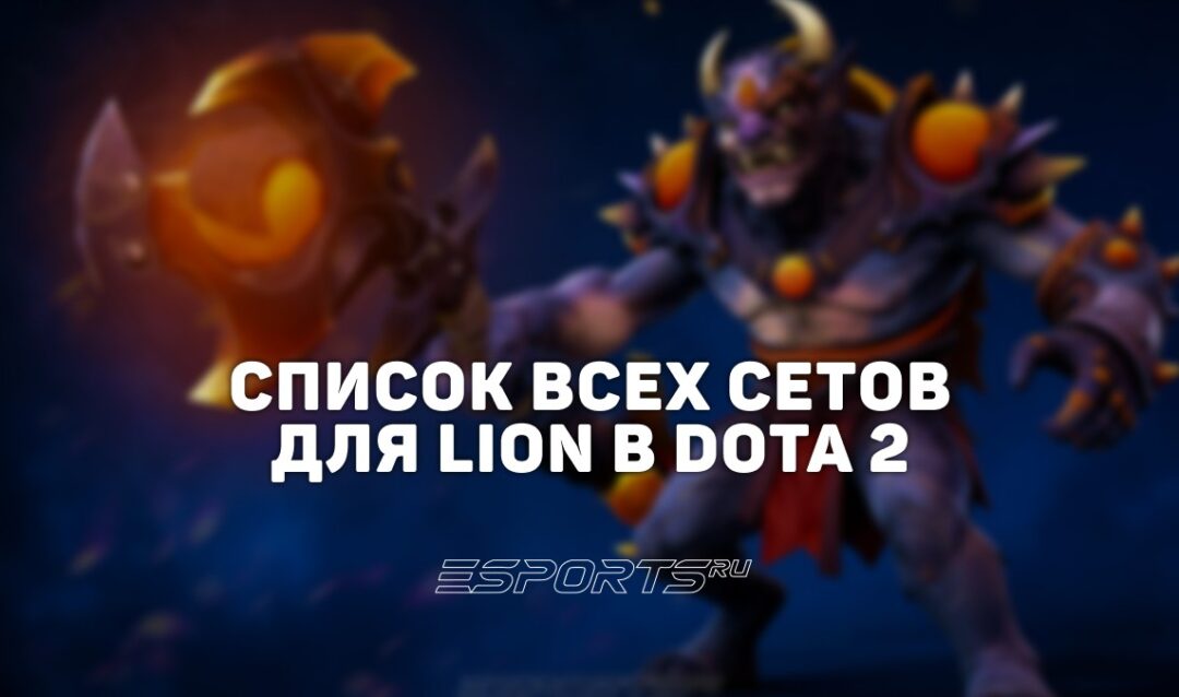 Сеты на Lion в Dota 2