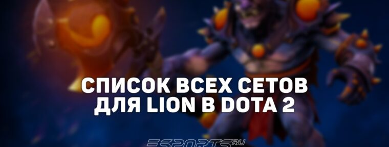 Сеты на Lion в Dota 2