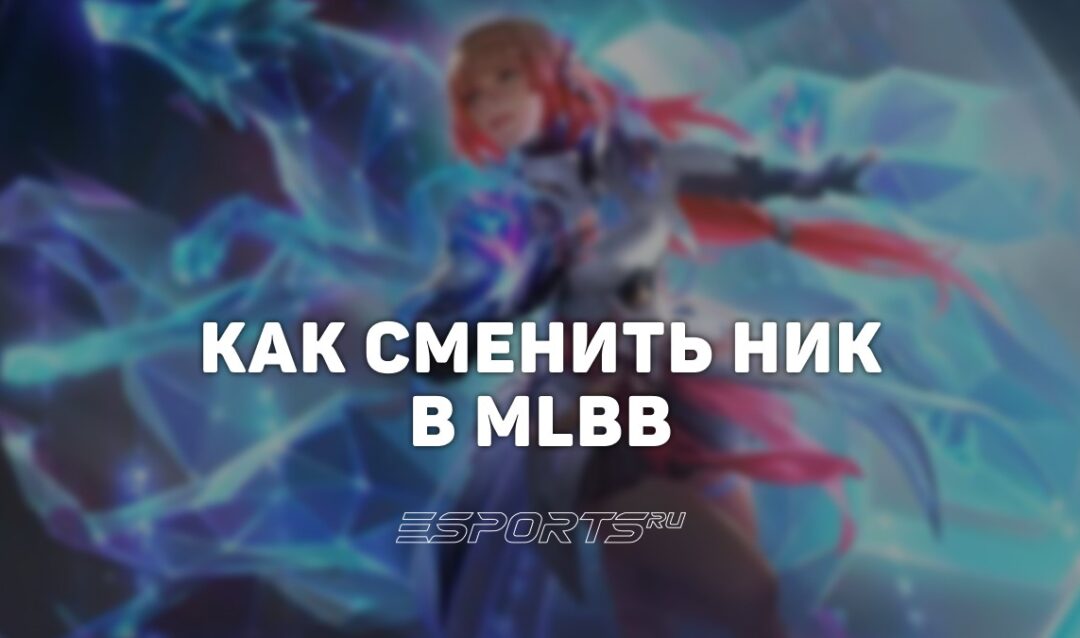 Как сменить ник в Mobile Legends: Bang Bang