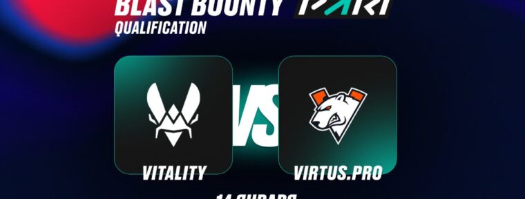 Аналитики PARI: Team Vitality выбьют Virtus.pro из BLAST Bounty Winter 2026 по CS2