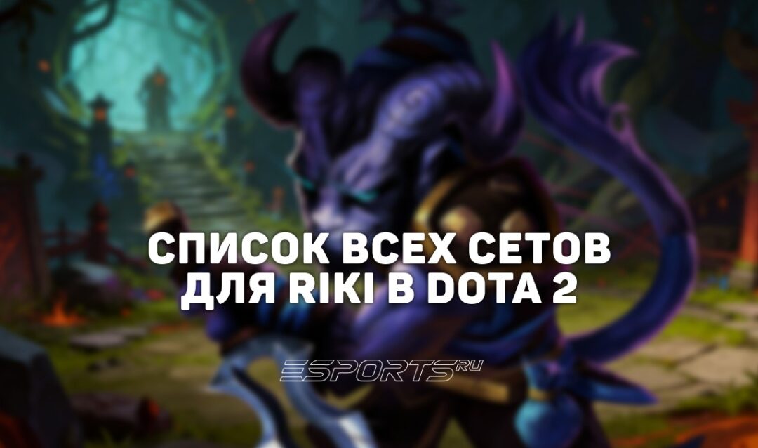 Сеты на Riki в Dota 2
