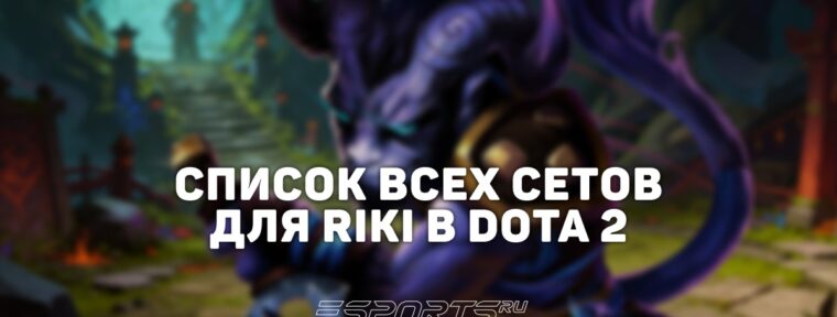 Сеты на Riki в Dota 2