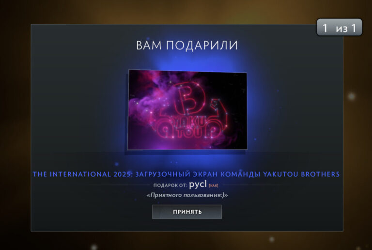 Экран принятия предмета из подарка в Dota 2