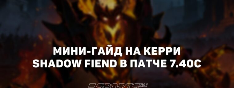 Лавка мини-гайдов: как Shadow Fiend в патче 7.40c стал топ-керри