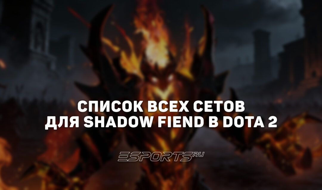 Сеты на Shadow Fiend в Dota 2