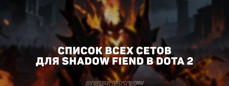Сеты на Shadow Fiend в Dota 2