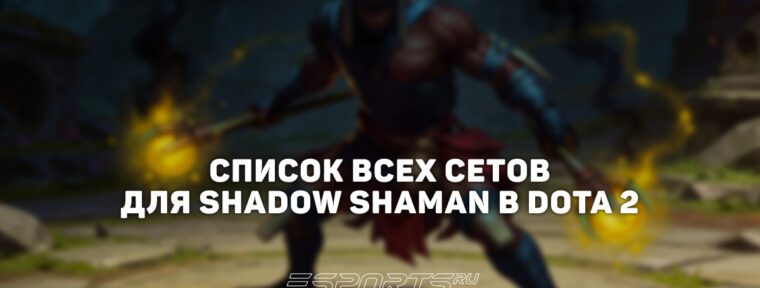 Сеты на Shadow Shaman в Dota 2