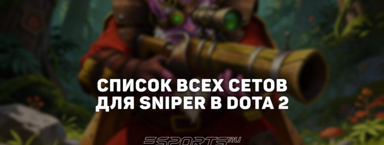 Сеты на Sniper в Dota 2