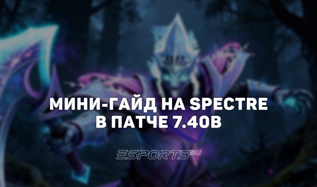 Лавка мини-гайдов: как играть на переработанной Spectre в патче 7.40b
