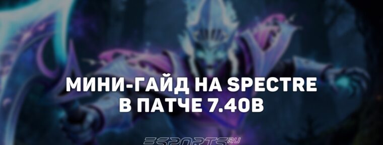 Лавка мини-гайдов: как играть на переработанной Spectre в патче 7.40b