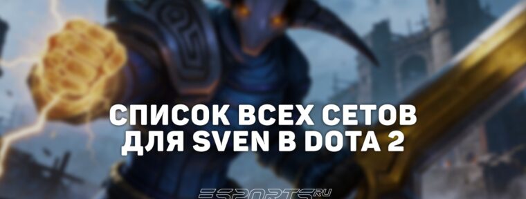 Сеты на Sven в Dota 2