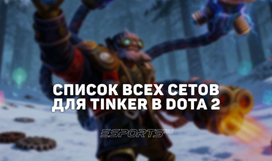 Сеты на Tinker в Dota 2