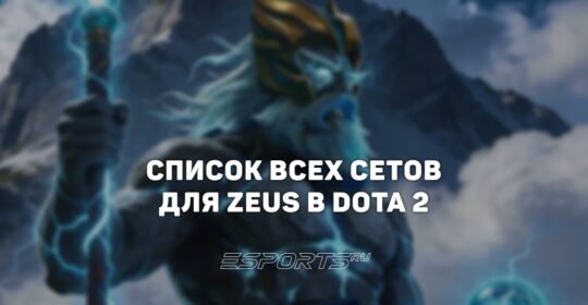 Сеты на Zeus в Dota 2