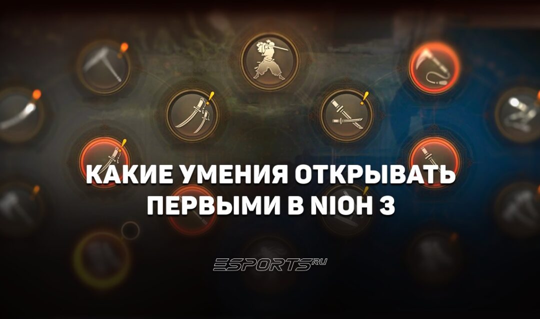 Какие боевые искусства и ниндзютсу открывать первыми в Nioh 3