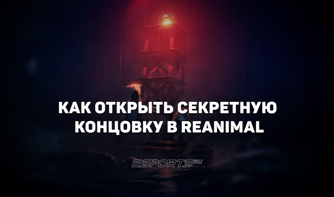 Как открыть секретную концовку в REANIMAL
