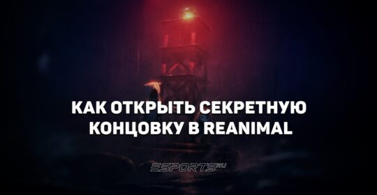 Как открыть секретную концовку в REANIMAL