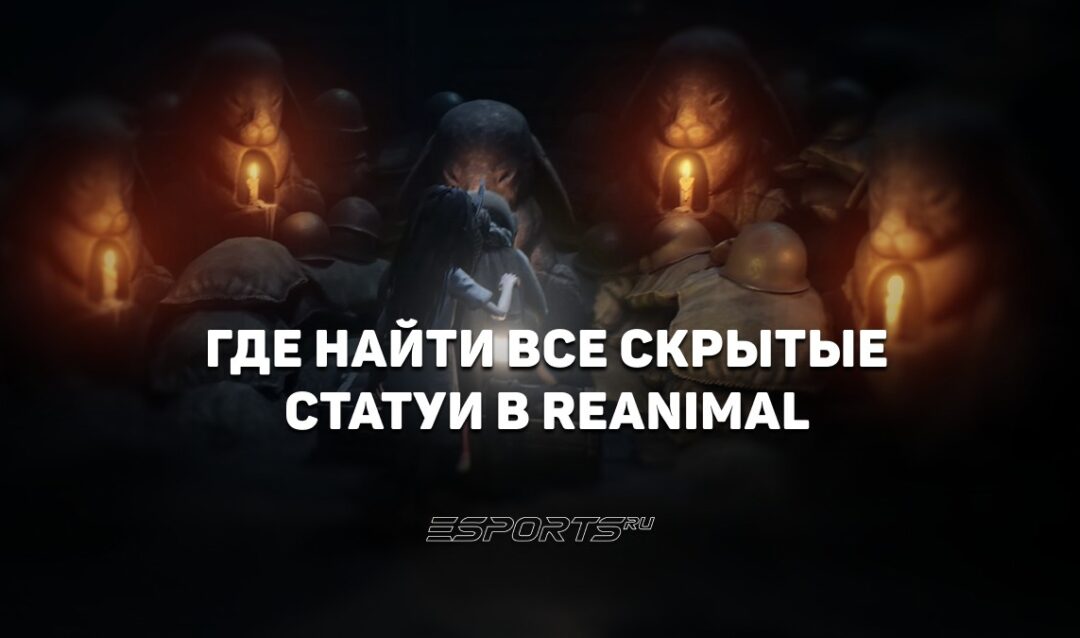 Где найти все скрытые статуи в REANIMAL