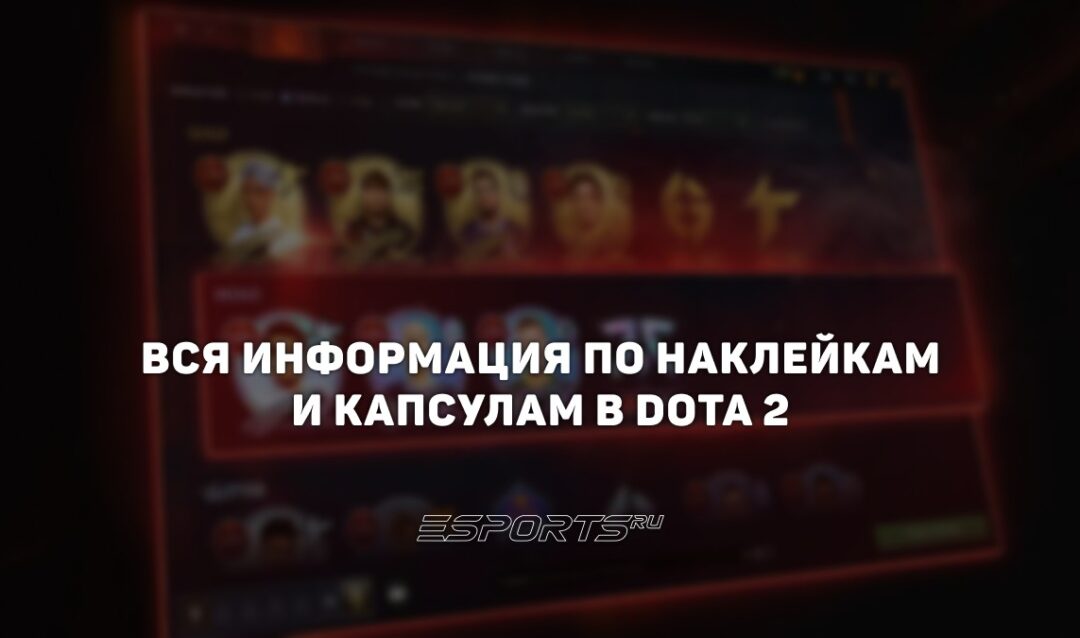 Капсулы с наклейками в Dota 2: общая информация