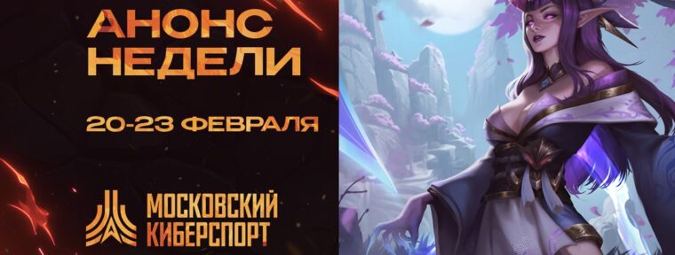 ФКС Москвы проведут четыре турнира «Московского Киберспорта» 20-23 февраля
