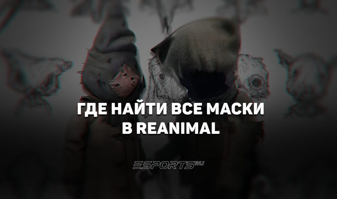 Где найти все маски в REANIMAL