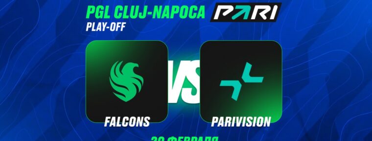 Клиенты PARI уверены в победе Team Falcons над PARIVISION в четвертьфинале PGL Cluj-Napoca 2026 по CS2