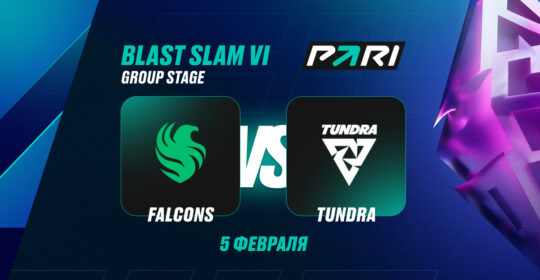 Клиенты PARI уверены в победе Tundra над Falcons на BLAST Slam VI