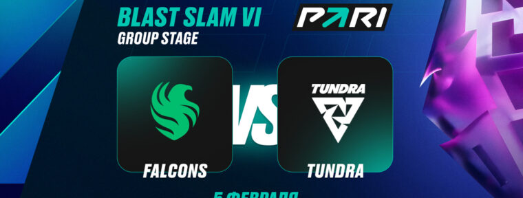 Клиенты PARI уверены в победе Tundra над Falcons на BLAST Slam VI