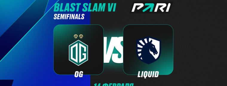 Аналитики PARI: Team Liquid выбьют OG с BLAST Slam VI