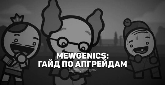 Гайд по апгрейдам в Mewgenics