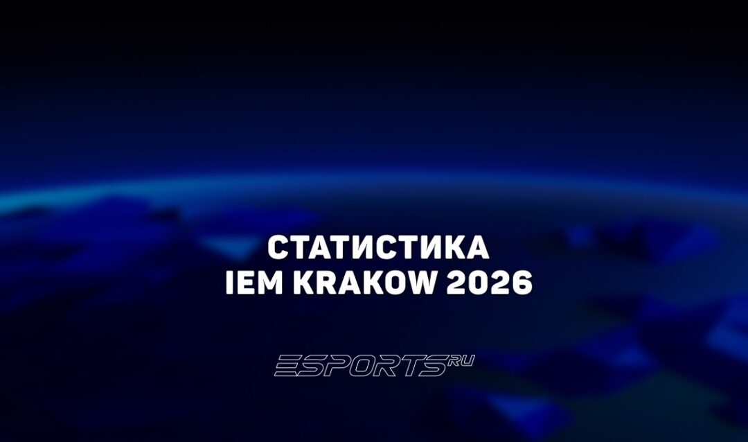 Статистика и итоги IEM Krakow 2026: игроки, карты и просмотры