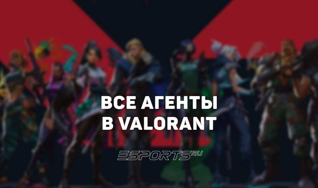 Вселенная VALORANT: полная история, хронология и все агенты