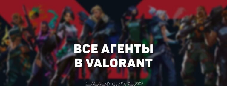 Вселенная VALORANT: полная история, хронология и все агенты
